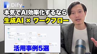 本気でAIを活用して業務効率化したいならDifyでワークフロー構築！５つの事例を実演解説