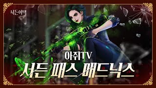 미쳤다! 새로운 서든 패스 매드닉스!