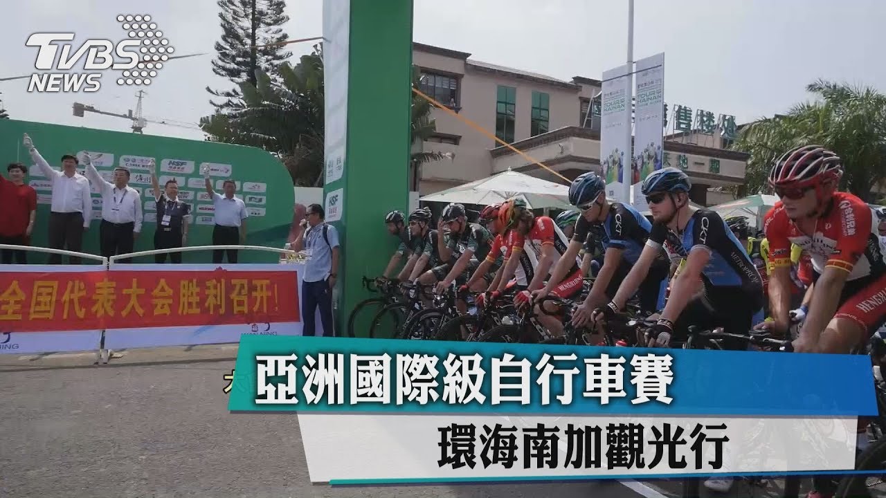 亞洲國際級自行車賽 環海南加觀光行