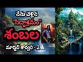 Shambhala Mystery 2 హిమాలయలలో శంబల Unknown Facts Invisible City Of Immorta