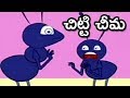 Telugu Songs For Kids | Chitti Cheema Song | Animated Nursery Rhymes Songs | Mango Telugu Rhymes