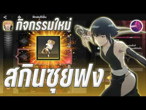 แจกสกิน " ซุยฟง " ฟรี !! ฝึกฝนไร้สิ้น เทคนิคทำยังไงมาดู l Bleach Soul Resonance