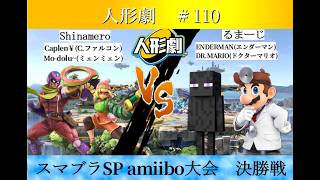 【スマブラSP】amiibo大会　人形劇#110　決勝戦   Shinamero(C.ファルコン,ミェンミェン) VS るまーじ(スティーブ,ドクターマリオ)
