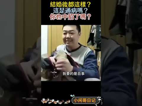結婚後都這樣？這是通病嗎？你也中招了嗎？｜Reaction Video