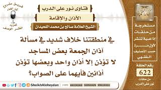 7670 - حكم آذان الجمعة بعض المساجد لا تؤذن إلا أذان واحد وبعضها تؤذن أذانين - نور على الدرب image