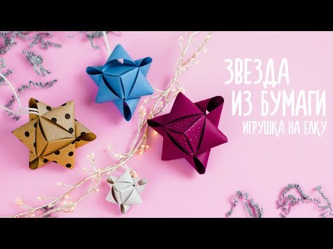 ОРИГАМИ ЗВЕЗДА ИЗ БУМАГИ DIY НОВОГОДНЯЯ ГИРЛЯНДА ORIGAMI PAPER STAR
