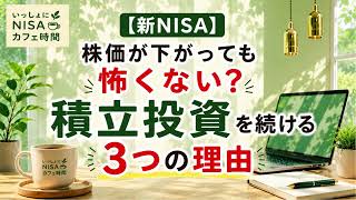 【新NISA】株価が下がっても怖くない？私が積立投資を続ける3つの理由 #新nisa 　#nisa