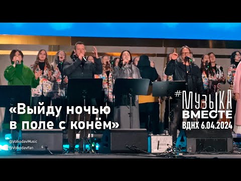 "Выйду ночью в поле с конем" #МузыкаВместе и Александр Волкодав - "Песни великой страны" #вднх