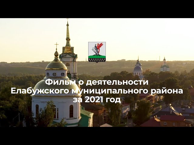 Фильм о деятельности Елабужского муниципального района за 2021 год