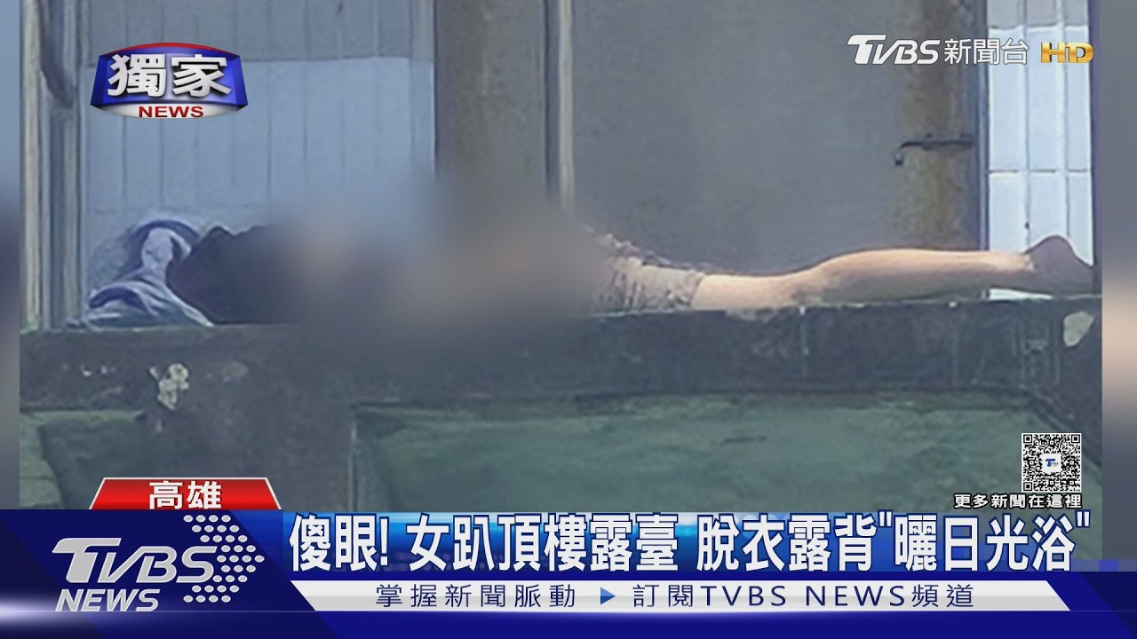 影音/高雄警察局頂樓有「風景」女警脫衣曬日光浴 大方解放畫面曝