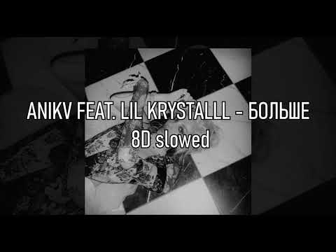 ANIKV FEAT. LIL KRYSTALLL - БОЛЬШЕ 8D ( slowed+reverb )