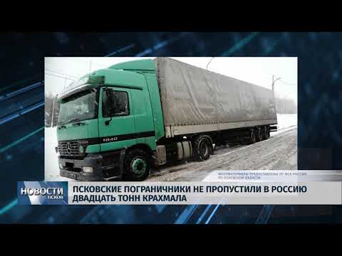 18.01.2019 / Псковские пограничники не пропустили в Россию двадцать тонн крахмала