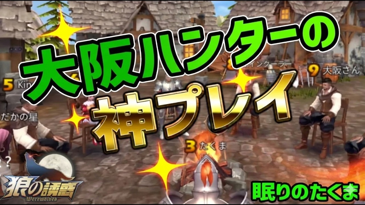 神回【狼の誘惑】これぞハンターの極み。占い師の心理戦を完全粉砕する“神の一手”がヤバすぎる…【人狼殺】再編集版