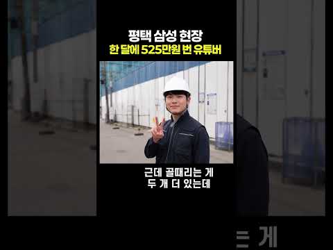 평택 삼성 현장 한 달에 525만원 번 유튜버