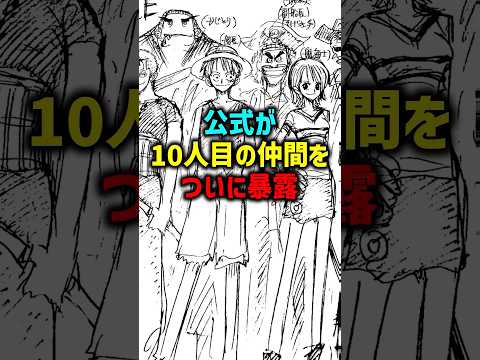 公式が10人目の仲間をついに暴露