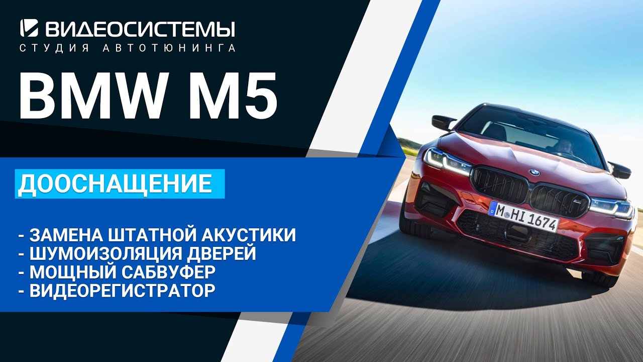 Новая аудиосистема, шумоизоляция, видеорегистратор в BMW M5 F90