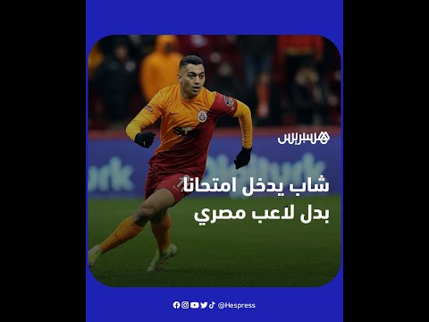 شاب يدخل لاجتياز امتحان بدل اللاعب المصري مصطفى محمد، الذي يشارك في بطولة أمم إفريقيا بالكاميرون