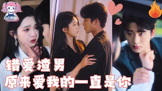 Download lagu 【SUB】女人被做童養媳，卻不知道愛自己的那個男人是誰？一邊是暖男哥哥，一邊是冷酷總裁，曾經救我的那個他，到底是誰呢？#女頻 #甜寵 #短劇 #戀愛 #霸道總裁 #灰姑娘 mp3