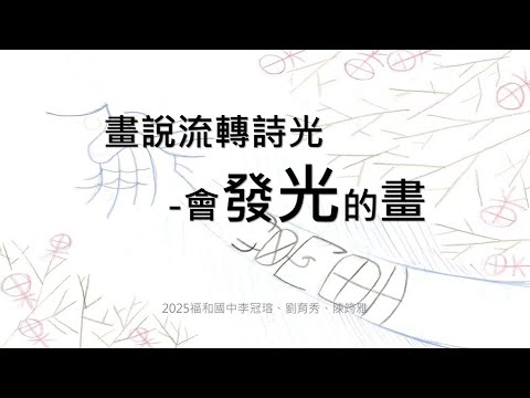 畫說流轉詩光-會發光的畫