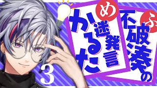 【セリフまとめ】不破湊の迷発言でかるた3【にじさんじ切り抜き】