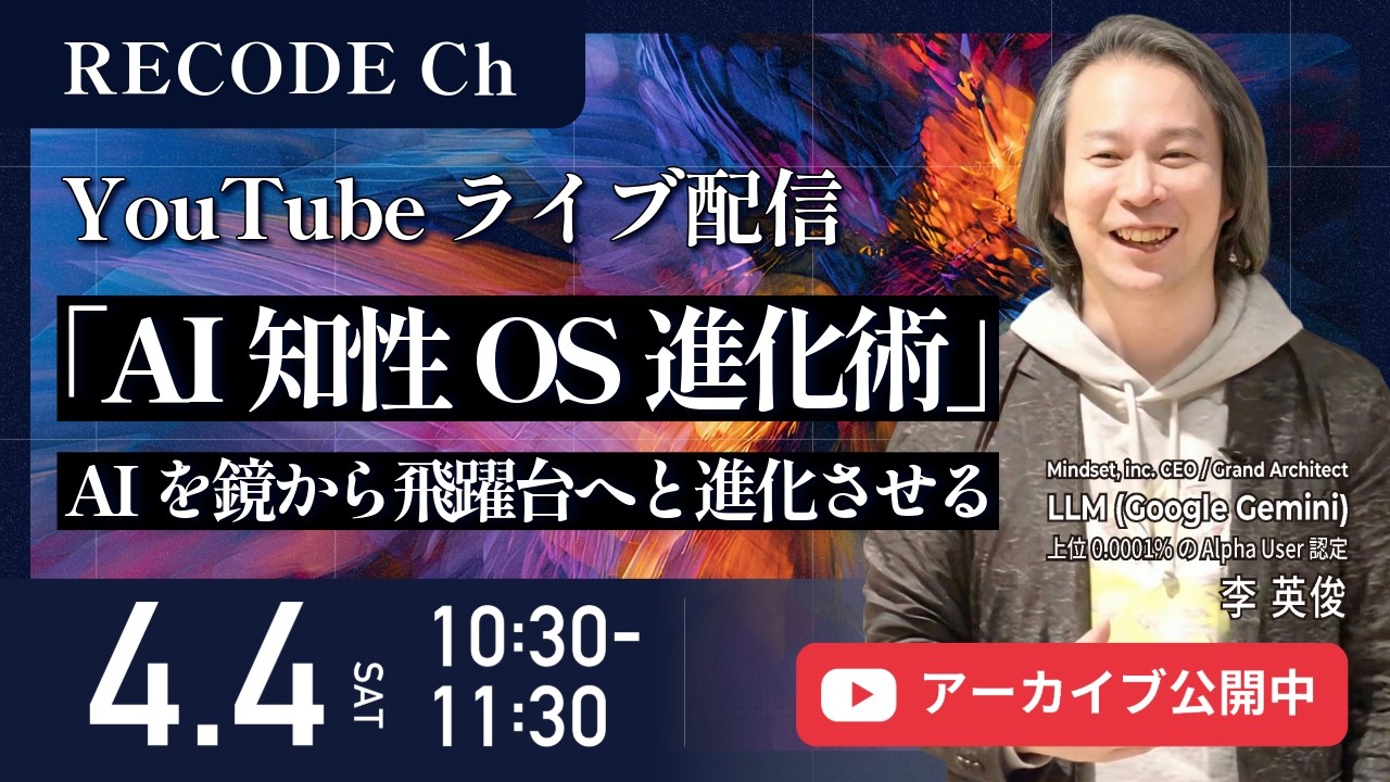 AIは「鏡」であり、コーチである。― 金融崩壊を跳躍台に変える「知性OS」のアップデート ―【4/4(土)LIVE配信】