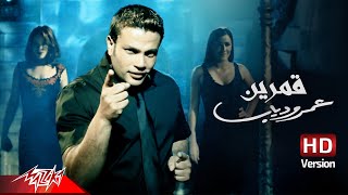 Amr Diab - Amarain | Official Music Video | عمرو دياب - قمرين