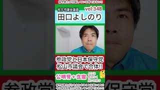 vol.348🈴参政党＋日本保守党!松山市議会で合体!!、ただ…。　　　#枚方市議会議員 #枚方市 #選挙 #枚方市議会 #love #news #japan #参政党 #日本保守党 #sports