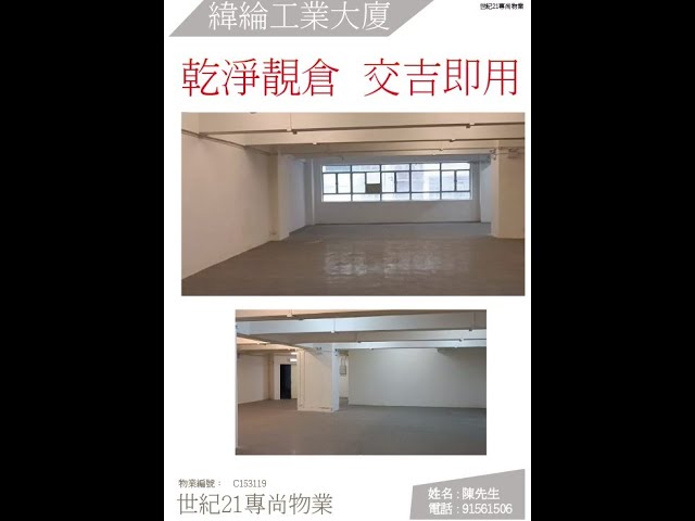 緯綸工業大廈 新蒲崗 低層 C153119 售盤