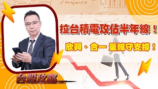 拉台積電攻佔半年線！ 欣興、合一 量縮守支撐！ (圖)