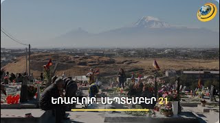 «Արա՛, դավաճանը դու ես». ՔՊ-ական պատգամավորները հունից դուրս եկան Եռաբլուրում