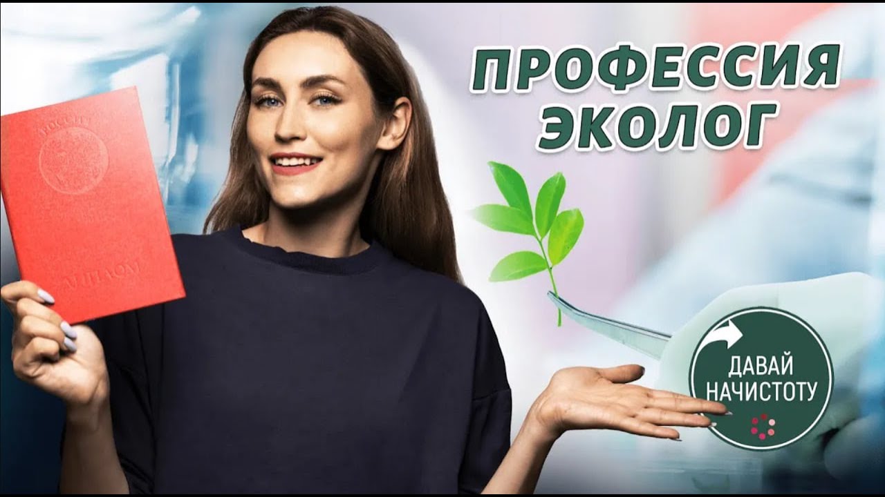Видео о профессии эколог