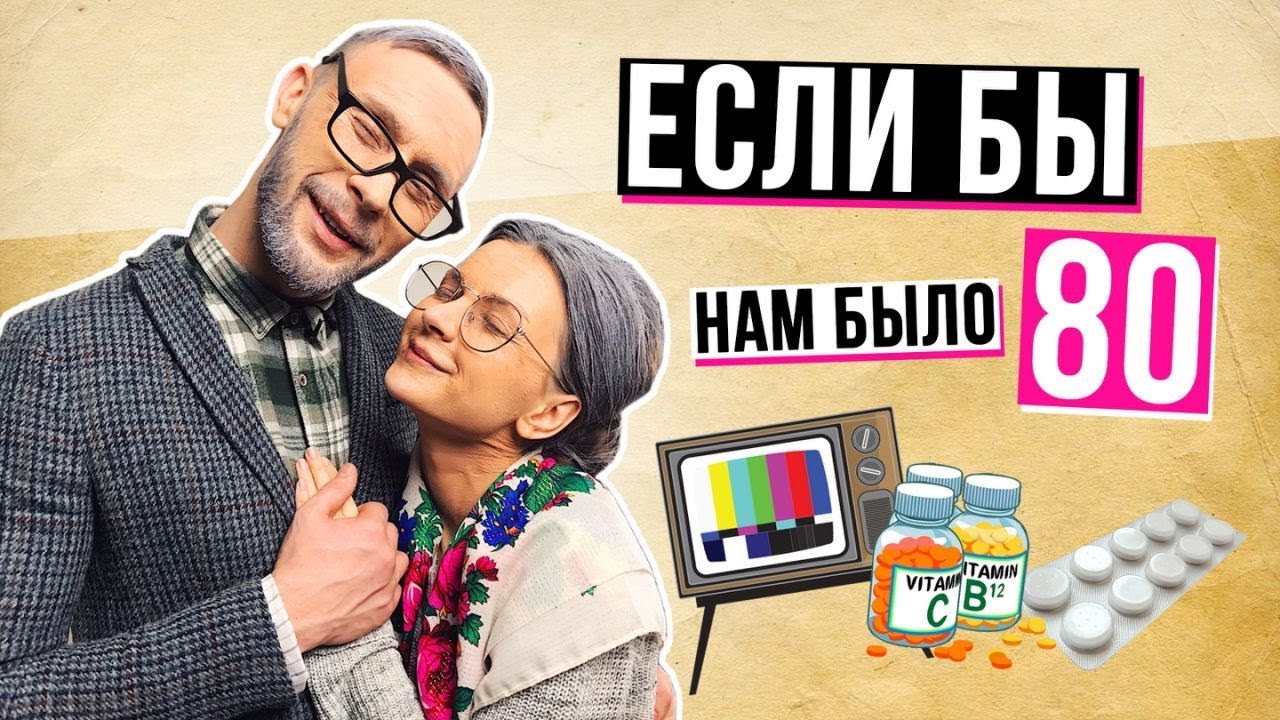 МОЁ УТРО Если бы нам было 80