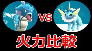 【ポケモンGO】滝ギャラドスvsシャワーズ　火力を比較してみた