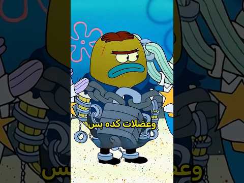 سبونج بوب بلغ بالغلط على اخطر مجرم في قاع الهامور لكن نهاية صادمة #shortvideo