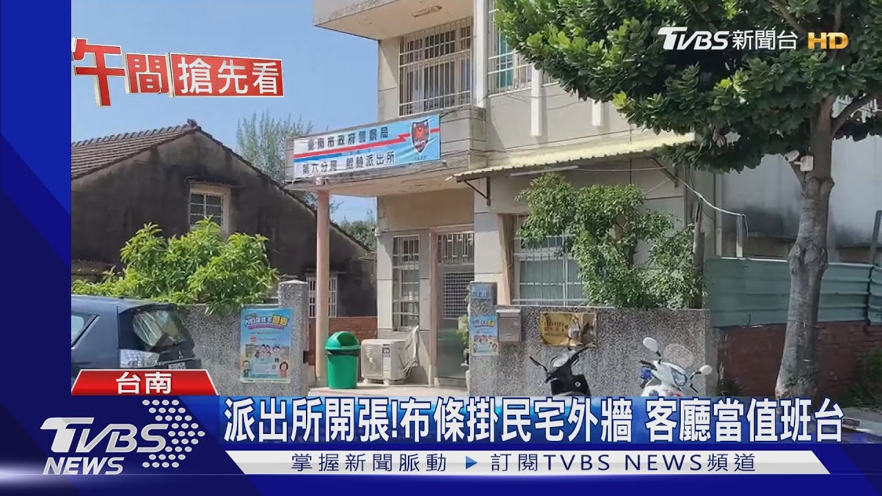 派出所開張！　布條掛民宅外牆客廳當值班台
