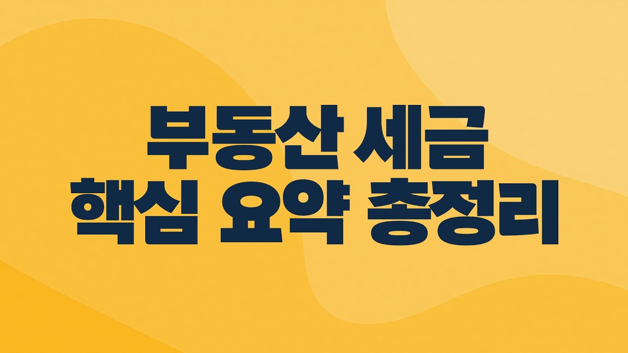 알아야 덜 내는 부동산세금 완전정복 (2배속 권장)