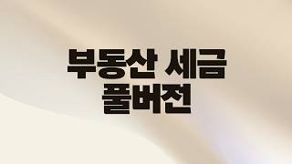 알아야 덜 내는 부동산세금 완전정복 (2배속 권장)