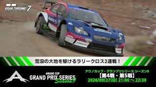 【観戦実況】アワノカップ・グランプリシリーズ シーズン9 第4戦/第5戦【グランツーリスモ7】