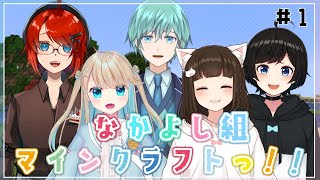 【マインクラフト】なかよし組、新生活、はじめます。【Vtuberコラボ】