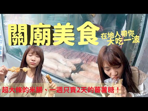 這裡很無聊 - 關廟在地人帶你吃