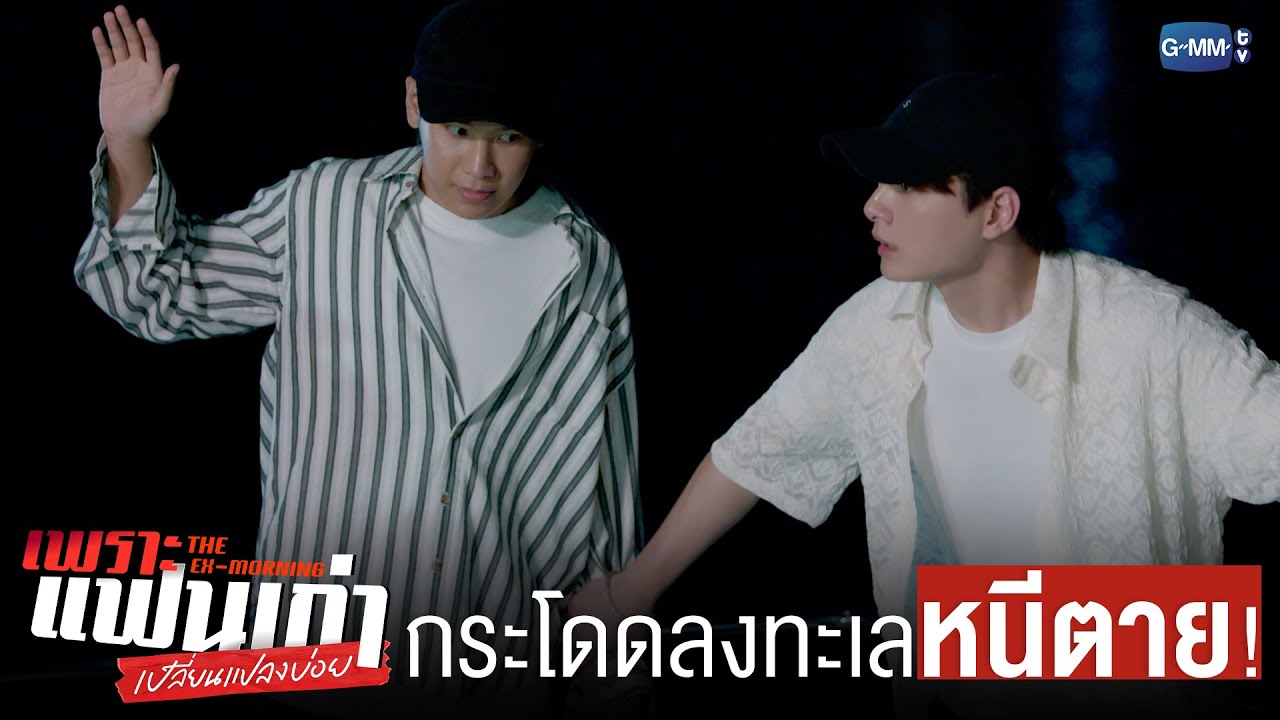 กระโดดลงจากเรือเพื่อ ‘หนีตาย’! | เพราะแฟนเก่าเปลี่ยนแปลงบ่อย The Ex-Morning 💔📰