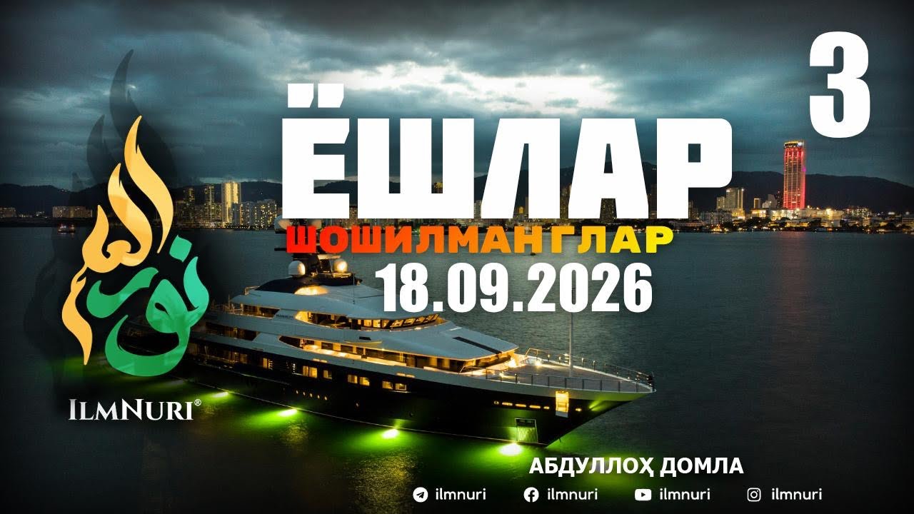 18.09.2026 ЯНГИ 3-ҚИСМ: ЭЙ ЁШЛАР ШОШИЛМАНГЛАР! / АБДУЛЛОҲ ДОМЛА