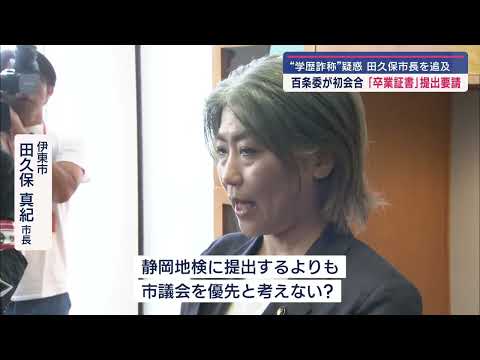 YouTube Video 市長の学歴詐称疑惑で市議会の百条委員会が初会合 卒業証書とされる書類の提出を求める 静岡・伊東市
