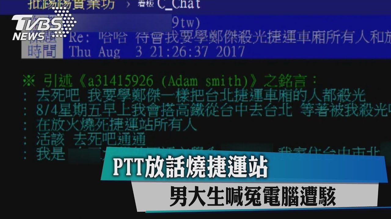PTT放話燒捷運站 男大生喊冤電腦遭駭