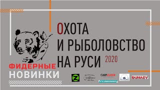 Выставка рыбалка 2020 в москве осень