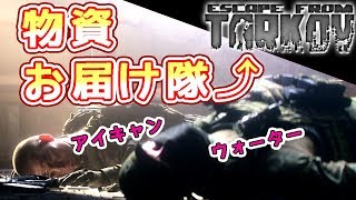 【タルコフ】ウォーターちゃんとデュオってみる(・∀・)【Escape From Tarkov】