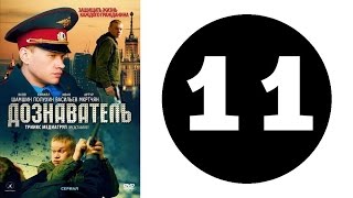 Дознаватель. Серия 11