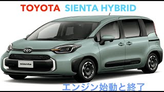 TOYOTA SIENTA HYBRID （トヨタ・シエンタ ハイブリッド）エンジン始動と終了