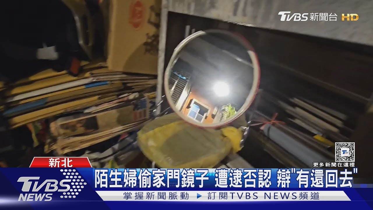 陌生婦偷家門鏡子遭逮否認 辯「有還回去」