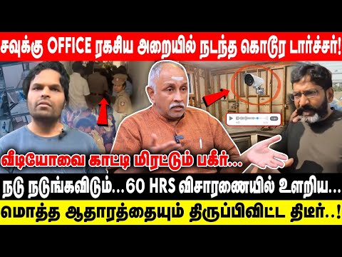 சவுக்கு OFFICE ரகசிய அறையில் நடந்த கொடூர! வீடியோவை காட்டிய மிரட்டும் பகீர்...நடு நடுங்கவிடும்